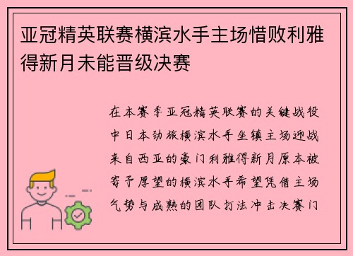 亚冠精英联赛横滨水手主场惜败利雅得新月未能晋级决赛 亚冠精英联赛横滨水手主场惜败利雅得新月未能晋级决赛