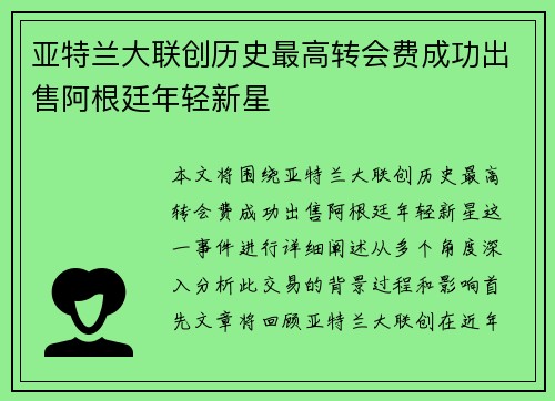 亚特兰大联创历史最高转会费成功出售阿根廷年轻新星 亚特兰大联创历史最高转会费成功出售阿根廷年轻新星
