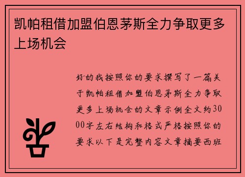 凯帕租借加盟伯恩茅斯全力争取更多上场机会