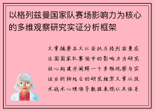 以格列兹曼国家队赛场影响力为核心的多维观察研究实证分析框架 以格列兹曼国家队赛场影响力为核心的多维观察研究实证分析框架