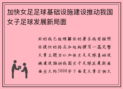 加快女足足球基础设施建设推动我国女子足球发展新局面 加快女足足球基础设施建设推动我国女子足球发展新局面
