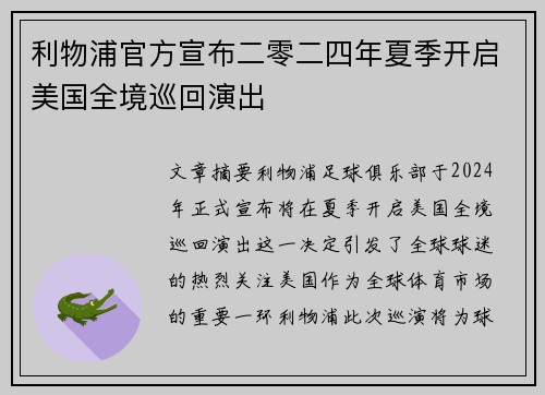 利物浦官方宣布二零二四年夏季开启美国全境巡回演出 利物浦官方宣布二零二四年夏季开启美国全境巡回演出