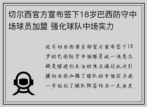 切尔西官方宣布签下18岁巴西防守中场球员加盟 强化球队中场实力 切尔西官方宣布签下18岁巴西防守中场球员加盟 强化球队中场实力