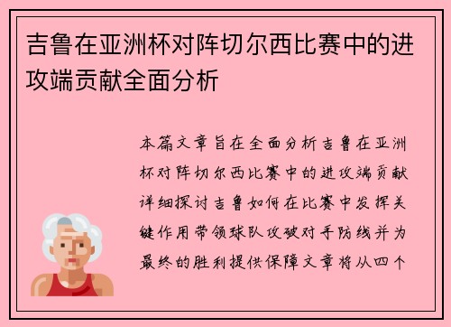 吉鲁在亚洲杯对阵切尔西比赛中的进攻端贡献全面分析 吉鲁在亚洲杯对阵切尔西比赛中的进攻端贡献全面分析