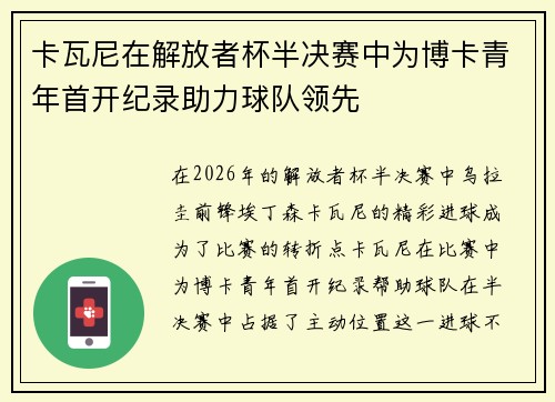 卡瓦尼在解放者杯半决赛中为博卡青年首开纪录助力球队领先 卡瓦尼在解放者杯半决赛中为博卡青年首开纪录助力球队领先