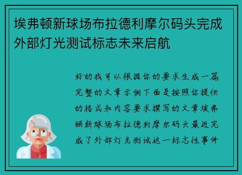 埃弗顿新球场布拉德利摩尔码头完成外部灯光测试标志未来启航