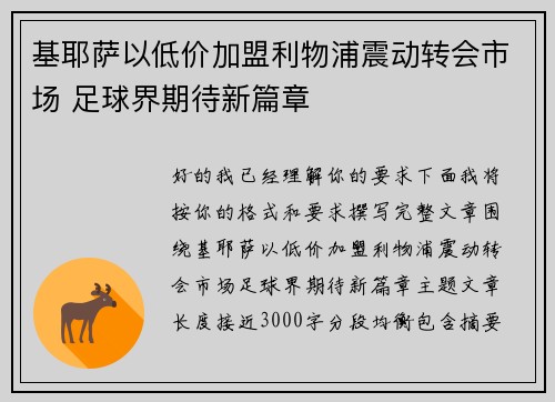 基耶萨以低价加盟利物浦震动转会市场 足球界期待新篇章