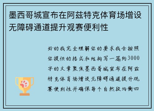 墨西哥城宣布在阿兹特克体育场增设无障碍通道提升观赛便利性