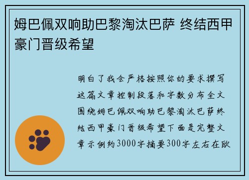 姆巴佩双响助巴黎淘汰巴萨 终结西甲豪门晋级希望