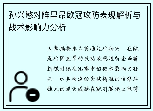 孙兴慜对阵里昂欧冠攻防表现解析与战术影响力分析