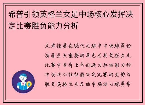 希普引领英格兰女足中场核心发挥决定比赛胜负能力分析
