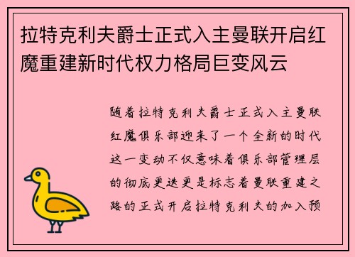 拉特克利夫爵士正式入主曼联开启红魔重建新时代权力格局巨变风云
