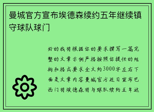 曼城官方宣布埃德森续约五年继续镇守球队球门 曼城官方宣布埃德森续约五年继续镇守球队球门