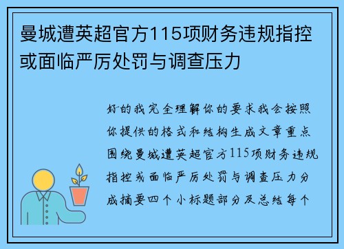 曼城遭英超官方115项财务违规指控 或面临严厉处罚与调查压力