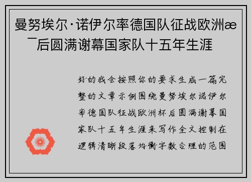 曼努埃尔·诺伊尔率德国队征战欧洲杯后圆满谢幕国家队十五年生涯