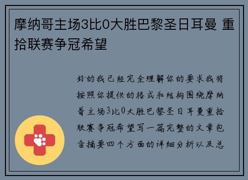 摩纳哥主场3比0大胜巴黎圣日耳曼 重拾联赛争冠希望 摩纳哥主场3比0大胜巴黎圣日耳曼 重拾联赛争冠希望