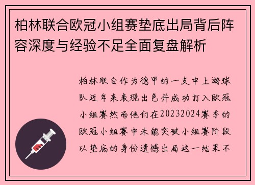 柏林联合欧冠小组赛垫底出局背后阵容深度与经验不足全面复盘解析 柏林联合欧冠小组赛垫底出局背后阵容深度与经验不足全面复盘解析