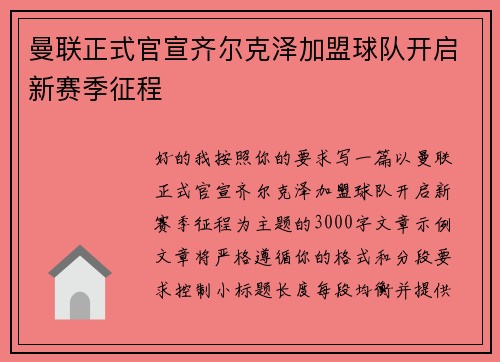 曼联正式官宣齐尔克泽加盟球队开启新赛季征程 曼联正式官宣齐尔克泽加盟球队开启新赛季征程