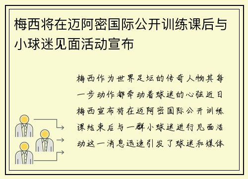 梅西将在迈阿密国际公开训练课后与小球迷见面活动宣布 梅西将在迈阿密国际公开训练课后与小球迷见面活动宣布