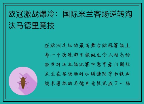 欧冠激战爆冷：国际米兰客场逆转淘汰马德里竞技