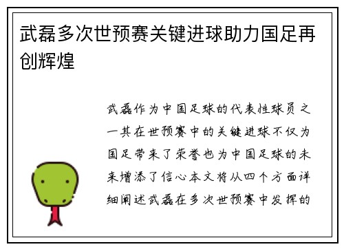 武磊多次世预赛关键进球助力国足再创辉煌 武磊多次世预赛关键进球助力国足再创辉煌