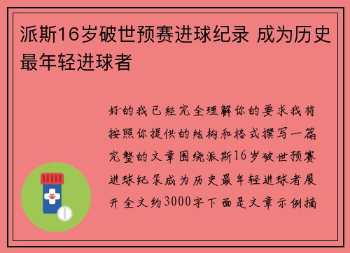 派斯16岁破世预赛进球纪录 成为历史最年轻进球者 派斯16岁破世预赛进球纪录 成为历史最年轻进球者