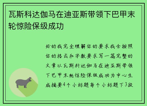 瓦斯科达伽马在迪亚斯带领下巴甲末轮惊险保级成功 瓦斯科达伽马在迪亚斯带领下巴甲末轮惊险保级成功