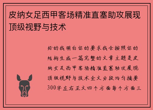 皮纳女足西甲客场精准直塞助攻展现顶级视野与技术 皮纳女足西甲客场精准直塞助攻展现顶级视野与技术