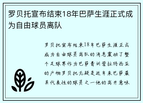 罗贝托宣布结束18年巴萨生涯正式成为自由球员离队 罗贝托宣布结束18年巴萨生涯正式成为自由球员离队