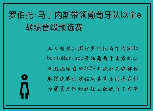 罗伯托·马丁内斯带领葡萄牙队以全胜战绩晋级预选赛 罗伯托·马丁内斯带领葡萄牙队以全胜战绩晋级预选赛