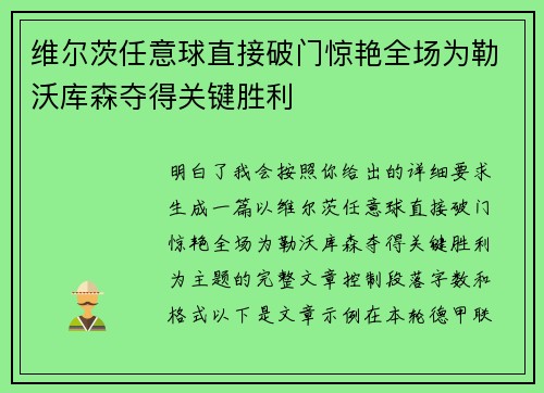 维尔茨任意球直接破门惊艳全场为勒沃库森夺得关键胜利 维尔茨任意球直接破门惊艳全场为勒沃库森夺得关键胜利