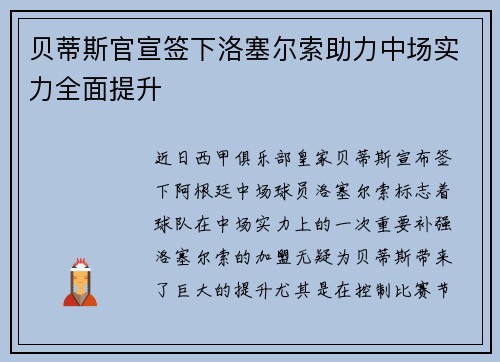 贝蒂斯官宣签下洛塞尔索助力中场实力全面提升 贝蒂斯官宣签下洛塞尔索助力中场实力全面提升