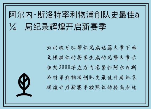 阿尔内·斯洛特率利物浦创队史最佳开局纪录辉煌开启新赛季 阿尔内·斯洛特率利物浦创队史最佳开局纪录辉煌开启新赛季