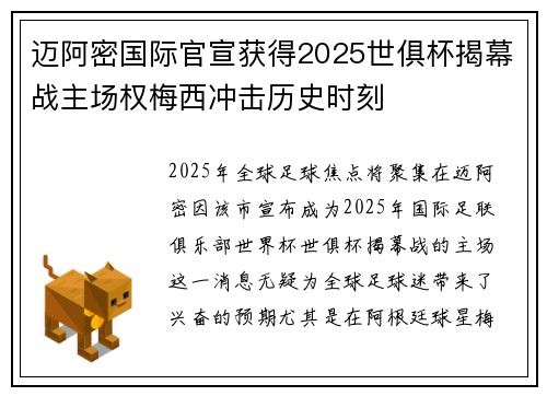 迈阿密国际官宣获得2025世俱杯揭幕战主场权梅西冲击历史时刻 迈阿密国际官宣获得2025世俱杯揭幕战主场权梅西冲击历史时刻