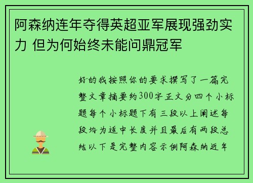 阿森纳连年夺得英超亚军展现强劲实力 但为何始终未能问鼎冠军 阿森纳连年夺得英超亚军展现强劲实力 但为何始终未能问鼎冠军