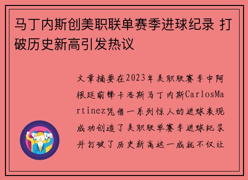 马丁内斯创美职联单赛季进球纪录 打破历史新高引发热议 马丁内斯创美职联单赛季进球纪录 打破历史新高引发热议