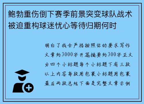 鲍勃重伤倒下赛季前景突变球队战术被迫重构球迷忧心等待归期何时 鲍勃重伤倒下赛季前景突变球队战术被迫重构球迷忧心等待归期何时