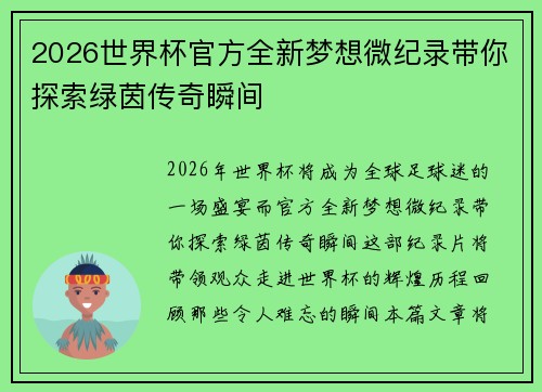 2026世界杯官方全新梦想微纪录带你探索绿茵传奇瞬间