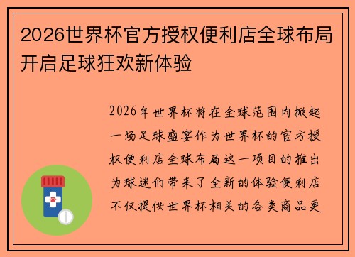 2026世界杯官方授权便利店全球布局开启足球狂欢新体验 2026世界杯官方授权便利店全球布局开启足球狂欢新体验
