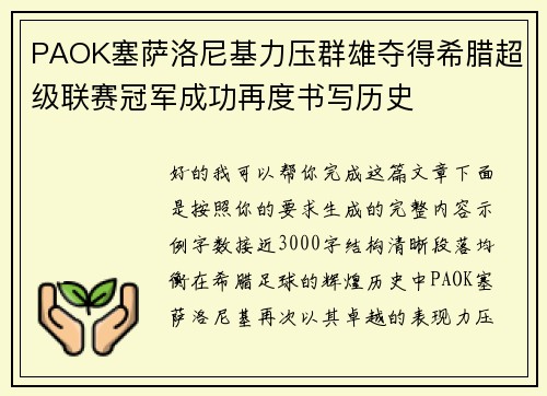 PAOK塞萨洛尼基力压群雄夺得希腊超级联赛冠军成功再度书写历史 PAOK塞萨洛尼基力压群雄夺得希腊超级联赛冠军成功再度书写历史