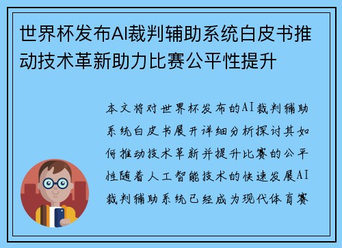 世界杯发布AI裁判辅助系统白皮书推动技术革新助力比赛公平性提升 世界杯发布AI裁判辅助系统白皮书推动技术革新助力比赛公平性提升