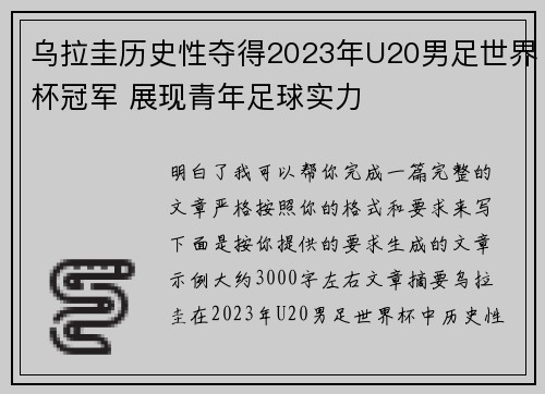 乌拉圭历史性夺得2023年U20男足世界杯冠军 展现青年足球实力 乌拉圭历史性夺得2023年U20男足世界杯冠军 展现青年足球实力