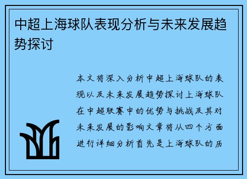 中超上海球队表现分析与未来发展趋势探讨 中超上海球队表现分析与未来发展趋势探讨