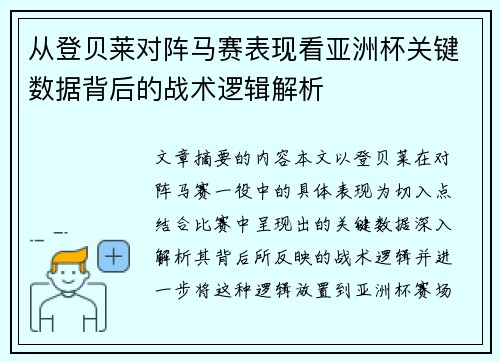 从登贝莱对阵马赛表现看亚洲杯关键数据背后的战术逻辑解析