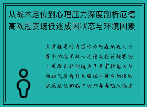 从战术定位到心理压力深度剖析厄德高欧冠赛场低迷成因状态与环境因素 从战术定位到心理压力深度剖析厄德高欧冠赛场低迷成因状态与环境因素