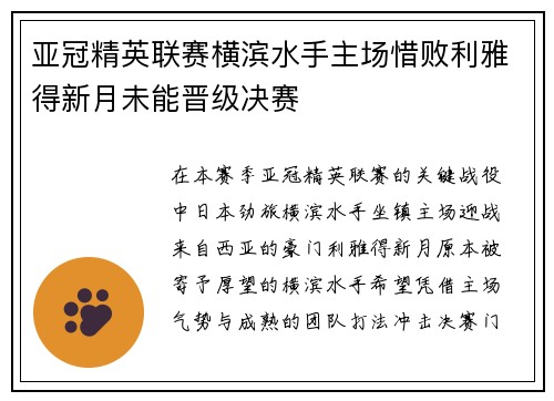 亚冠精英联赛横滨水手主场惜败利雅得新月未能晋级决赛