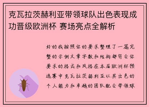 克瓦拉茨赫利亚带领球队出色表现成功晋级欧洲杯 赛场亮点全解析 克瓦拉茨赫利亚带领球队出色表现成功晋级欧洲杯 赛场亮点全解析