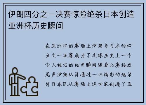 伊朗四分之一决赛惊险绝杀日本创造亚洲杯历史瞬间 伊朗四分之一决赛惊险绝杀日本创造亚洲杯历史瞬间