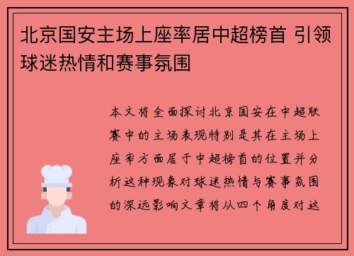 北京国安主场上座率居中超榜首 引领球迷热情和赛事氛围 北京国安主场上座率居中超榜首 引领球迷热情和赛事氛围