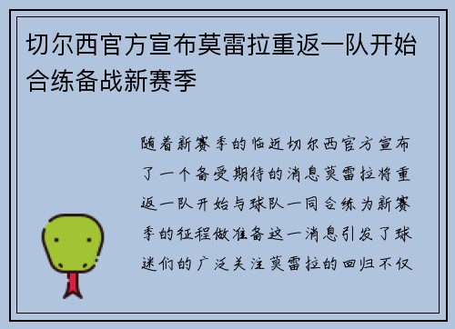 切尔西官方宣布莫雷拉重返一队开始合练备战新赛季 切尔西官方宣布莫雷拉重返一队开始合练备战新赛季
